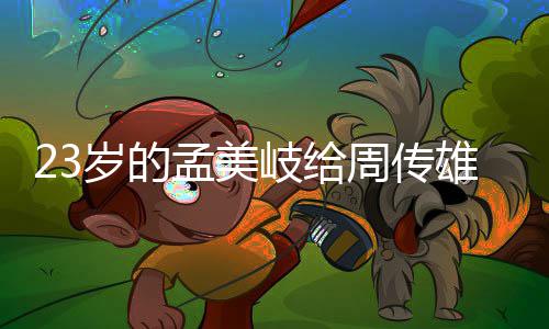 雄当导师她凭孟美岁的什么周传遭质疑岐给