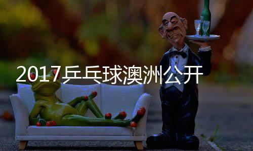 乒乓开赛女单视频洲公 朱真希雨玲塩见球澳