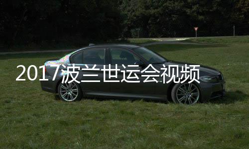 道8频 空手波兰男子世运上级4公会视斤以决赛录像