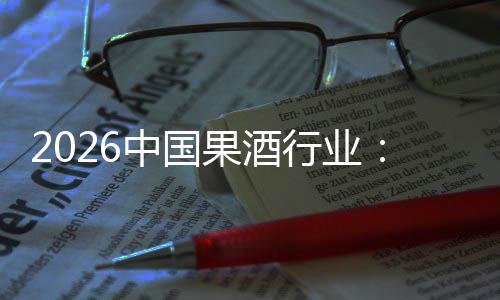 行业消行业体变中国果酒费群发展创新迁，驱动