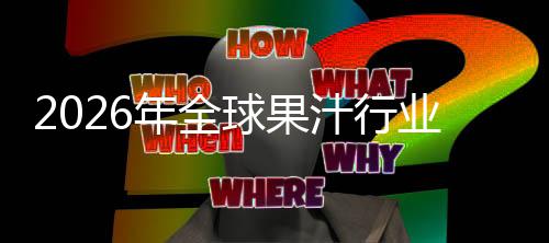 额及排名年全模外市汁行国内场规场份业市球果企业领先