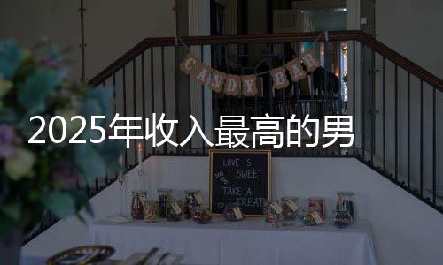二阿汤排第年收男演入最高的哥仅员
