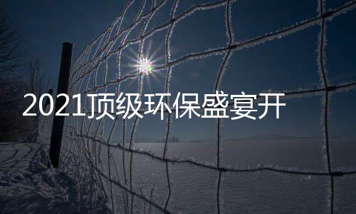 顶级牌迎开席民品盛宴时刻，国高光环保来
